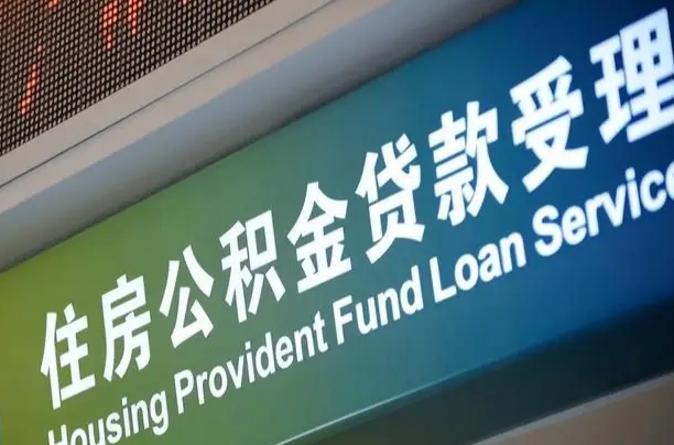 员工申请单位住房公积金_桂平公积金代办在职离职封存服务